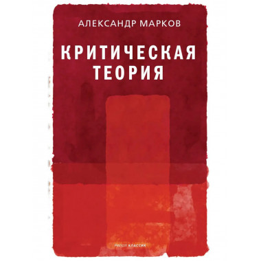 Критическая теория. Марков А.В.
