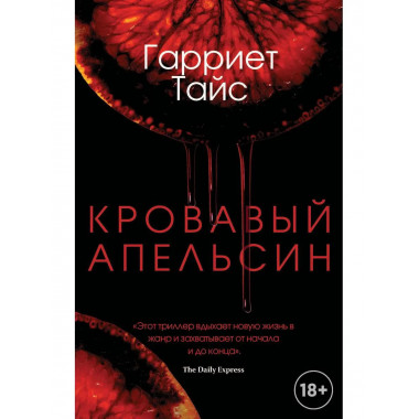 Кровавый апельсин. Тайс Г.