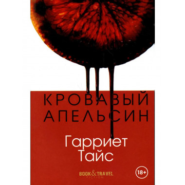 Кровавый апельсин. Тайс Г.