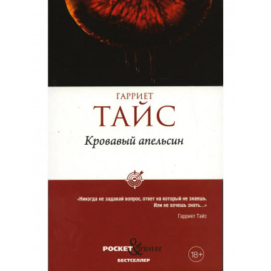Кровавый апельсин. Тайс Г.