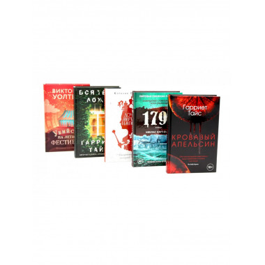 Кровавый апельсин; 1795; Дочери мертвой империи;