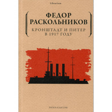 Кронштадт и Питер в 1917 году. Раскольников Ф.Ф.