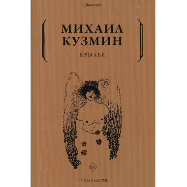 Крылья. Кузмин М.А.