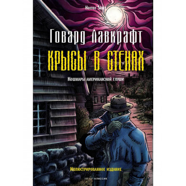 Крысы в стенах. Лавкрафт Г.Ф.