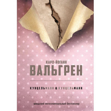 КУНЦЕЛЬманн кунцельМАНН. Вальгрен К.-Й