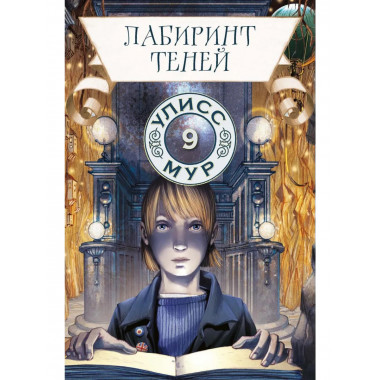 Лабиринт теней. Кн. 9. Улисс Мур