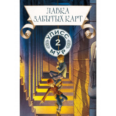 Лавка забытых карт. Кн. 2. Улисс Мур