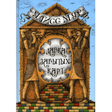 Лавка забытых карт. Улисс Мур