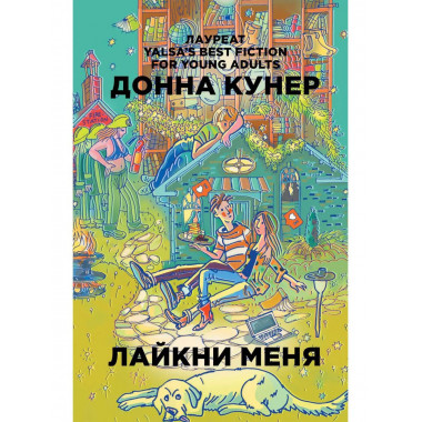 Лайкни меня. Кунер Д.