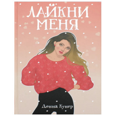 Лайкни меня: роман. Кунер Д.