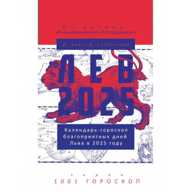 Лев-2025. Календарь-гороскоп благоприятных дней