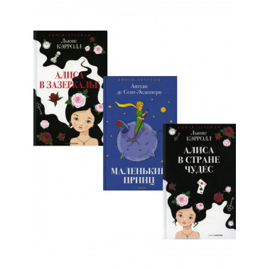 Легенды детской классики (комплект из 3-х книг)