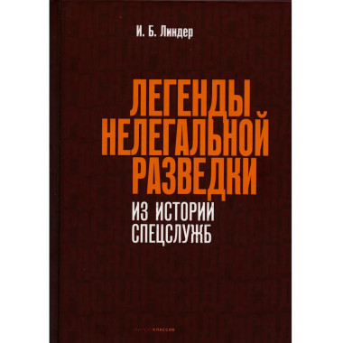 Легенды нелегальной разведки. Из истории спецслужб.