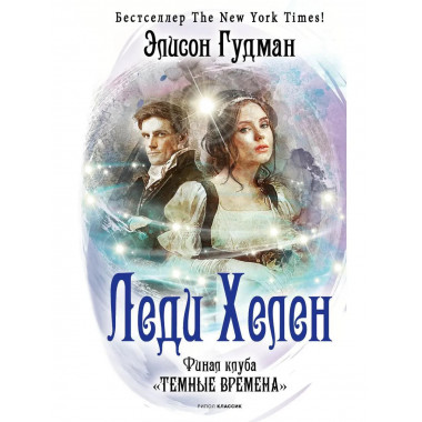 Леди Хелен. Финал клуба 