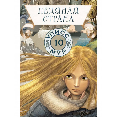 Ледяная страна. Кн. 10. Улисс Мур