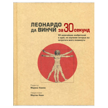 Леонардо да Винчи за 30 секунд. Аме-Льюис Ф.,