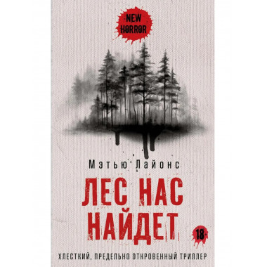 Лес нас найдет. Лайонс М.