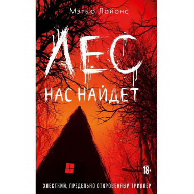 Лес нас найдет. Лайонс М.