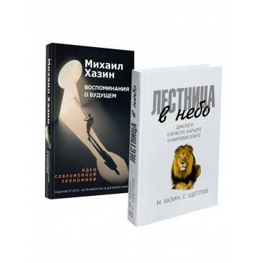 Лестница в небо и Воспоминая о будущем