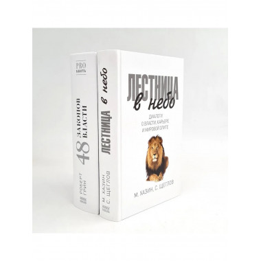 Лестница в небо; 48 законов власти (комплект из 2-х книг).