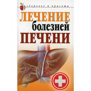 Лечение болезней печени. Гитун Т.В.