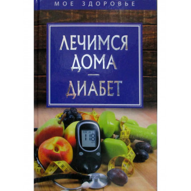 Лечимся дома. Диабет.