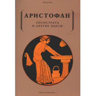 Лисистрата и другие пьесы. Аристофан
