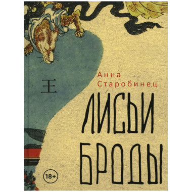 Лисьи Броды: роман. Старобинец А.А.