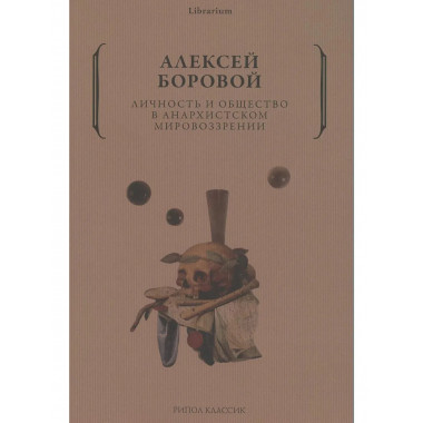 Личность и общество в анархистском мировоззрении.