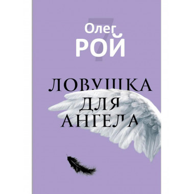 Ловушка для ангела. Рой О.Ю.