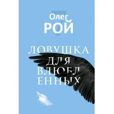 Ловушка для влюбленных. Рой О.Ю.