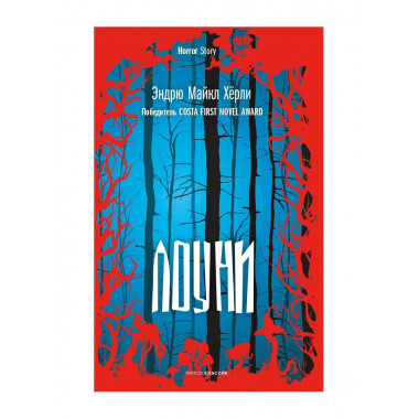 Лоуни: роман. Херли Э.М