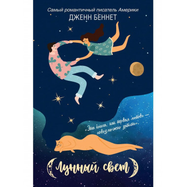 Лунный свет. Беннет Дж.