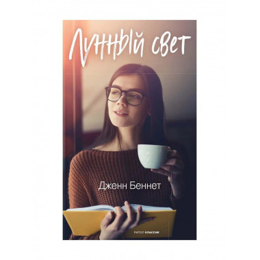Лунный свет. Беннет Дж.