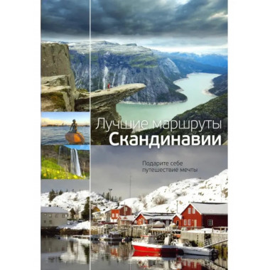 Лучшие маршруты Скандинавии.