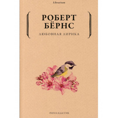 Любовная лирика. Бернс Р.