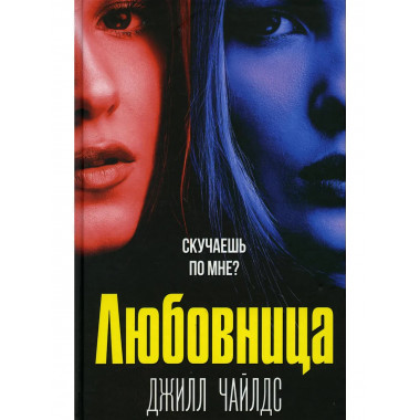 Любовница. Чайлдс Дж.