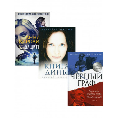 Любовь и преступление. Вып. 2 (комплект из 3-х книг).