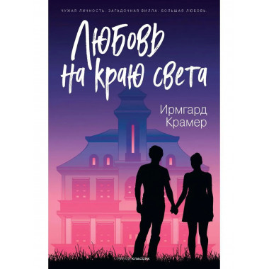 Любовь на краю света. Крамер И.