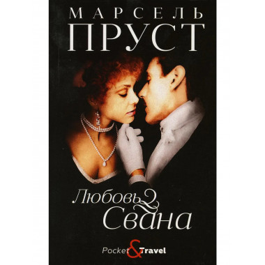 Любовь Свана: роман. Пруст М.