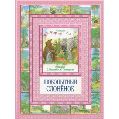 Любопытный слоненок. Чудеса бывают!. Киплинг Р.Дж.