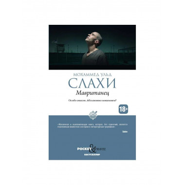 Мавританец. Особо опасен. Абсолютно невиновен?