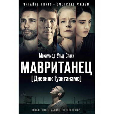 Мавританец. Особо опасен. Абсолютно невиновен? (пер.).