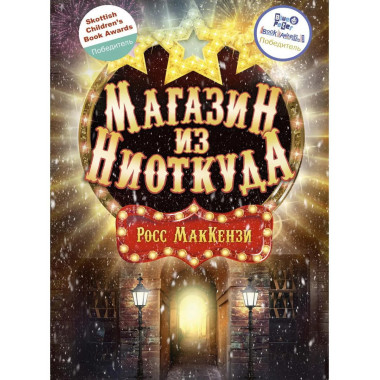 Магазин из Ниоткуда. МакКензи Р.