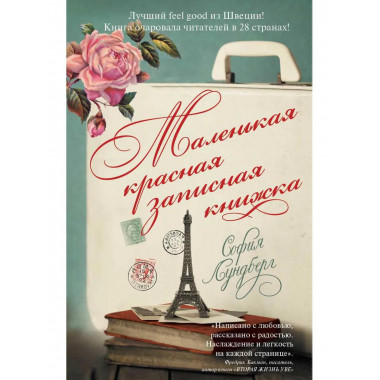 Маленькая красная записная книжка. Лундберг С.