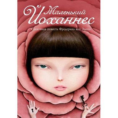 Маленький Йоханнес: сказка. Эден Ф. Ван