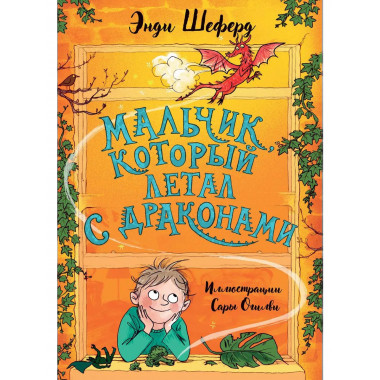 Мальчик, который летал с драконами. Шеферд Э.