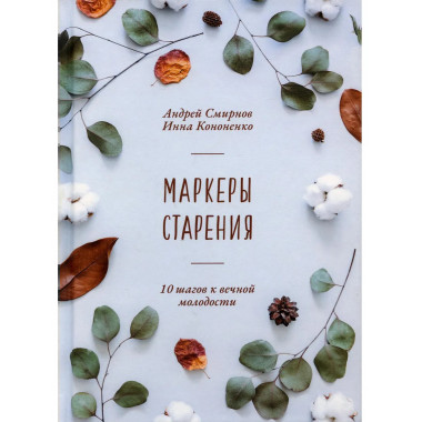 Маркеры старения. Смирнов А.В., Кононенко И.