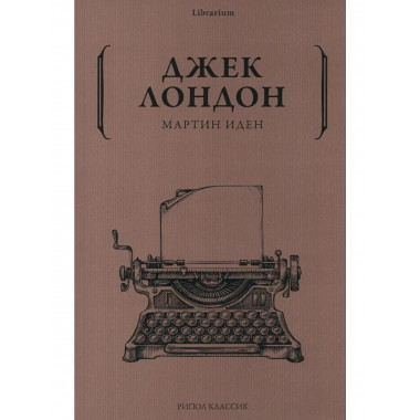 Мартин Иден. Лондон Дж.