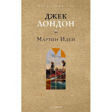 Мартин Иден. Лондон Дж.